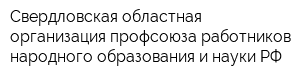 Свердловская областная организация профсоюза работников народного образования и науки РФ