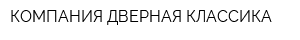 КОМПАНИЯ ДВЕРНАЯ КЛАССИКА