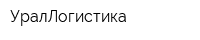 УралЛогистика