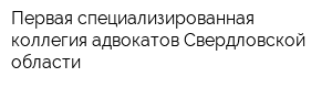 Первая специализированная коллегия адвокатов Свердловской области