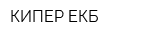 КИПЕР ЕКБ