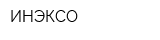 ИНЭКСО