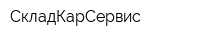СкладКарСервис