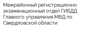 Межрайонный регистрационно-экзаменационный отдел ГИБДД Главного управления МВД по Свердловской области