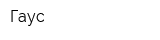 Гаус