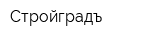 Стройградъ