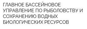 ГЛАВНОЕ БАССЕЙНОВОЕ УПРАВЛЕНИЕ ПО РЫБОЛОВСТВУ И СОХРАНЕНИЮ ВОДНЫХ БИОЛОГИЧЕСКИХ РЕСУРСОВ