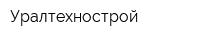 Уралтехнострой