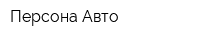 Персона-Авто