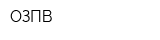 ОЗПВ