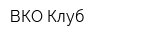 ВКО Клуб