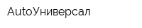 AutoУниверсал