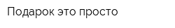 Подарок-это просто