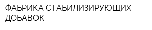 ФАБРИКА СТАБИЛИЗИРУЮЩИХ ДОБАВОК