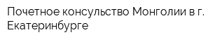 Почетное консульство Монголии в г Екатеринбурге