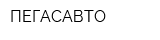 ПЕГАСАВТО