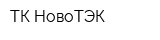 ТК НовоТЭК