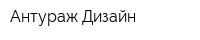 Антураж Дизайн