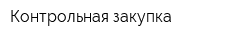 Контрольная закупка