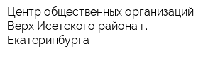 Центр общественных организаций Верх-Исетского района г Екатеринбурга