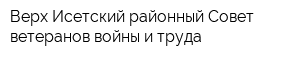 Верх-Исетский районный Совет ветеранов войны и труда