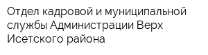 Отдел кадровой и муниципальной службы Администрации Верх-Исетского района