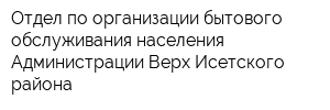 Отдел по организации бытового обслуживания населения Администрации Верх-Исетского района