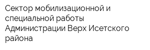 Сектор мобилизационной и специальной работы Администрации Верх-Исетского района