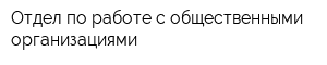 Отдел по работе с общественными организациями