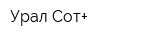 Урал-Сот+