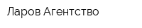 Ларов Агентство