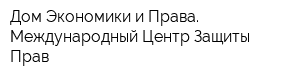 Дом Экономики и Права Международный Центр Защиты Прав