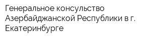 Генеральное консульство Азербайджанской Республики в г Екатеринбурге