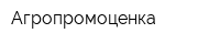 Агропромоценка