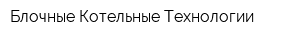 Блочные Котельные-Технологии