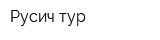 Русич-тур