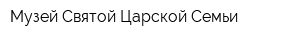 Музей Святой Царской Семьи