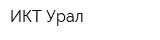 ИКТ-Урал