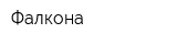Фалкона