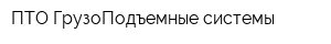 ПТО-ГрузоПодъемные системы