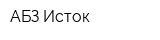 АБЗ-Исток