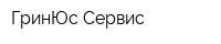 ГринЮс Сервис