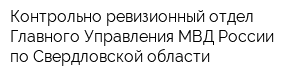 Контрольно-ревизионный отдел Главного Управления МВД России по Свердловской области