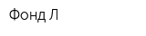 Фонд-Л