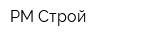 РМ Строй