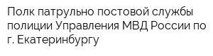 Полк патрульно-постовой службы полиции Управления МВД России по г Екатеринбургу