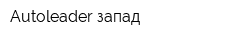 Autoleader-запад