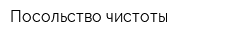 Посольство чистоты