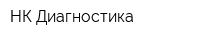 НК Диагностика