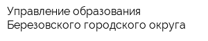 Управление образования Березовского городского округа